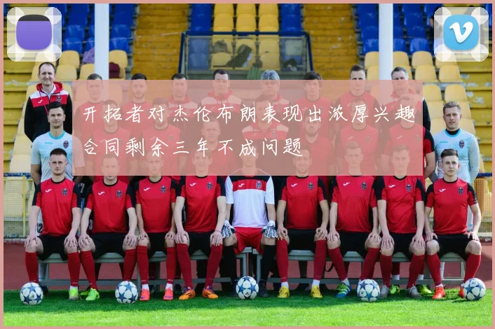 开拓者对杰伦布朗表现出浓厚兴趣合同剩余三年不成问题