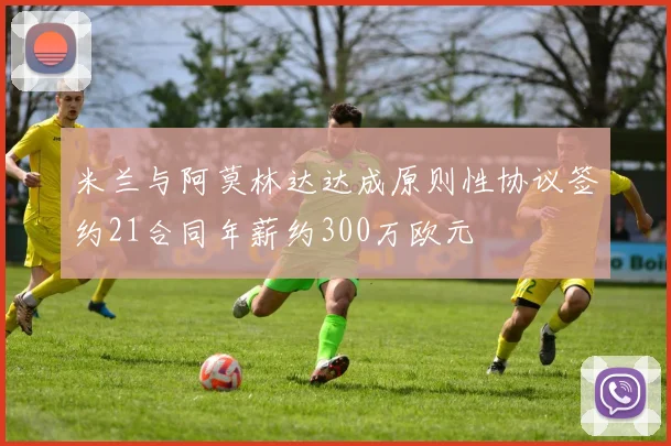 米兰与阿莫林达达成原则性协议签约21合同年薪约300万欧元