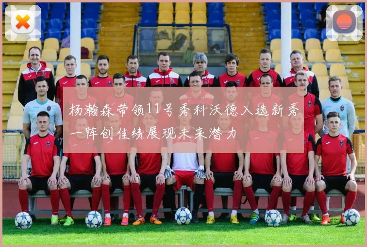 杨瀚森带领11号秀科沃德入选新秀一阵创佳绩展现未来潜力