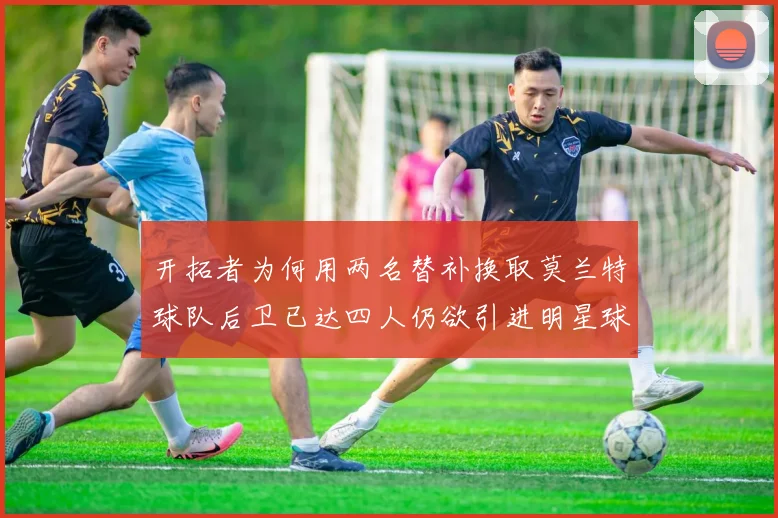 开拓者为何用两名替补换取莫兰特球队后卫已达四人仍欲引进明星球员