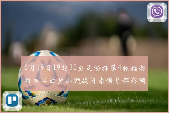 6月19日19时30分足协杯第4轮精彩对决江西庐山迎战河南俱乐部彩陶坊