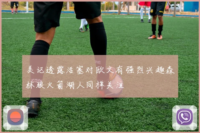 美记透露活塞对欧文有强烈兴趣森林狼火箭湖人同样关注